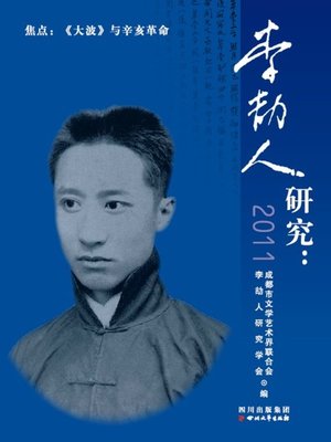 cover image of 李劼人研究：2011年李劼人研究论文集